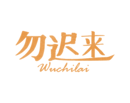 勿迟来 第43类餐饮酒店商标图样