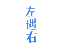 左遇右 第43类餐饮酒店商标图样