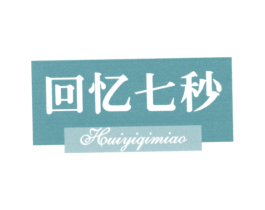 回忆七秒 第43类餐饮酒店商标图样
