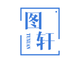 图轩 第42类技术服务商标图样
