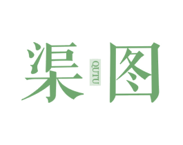 渠图 第42类技术服务商标图样
