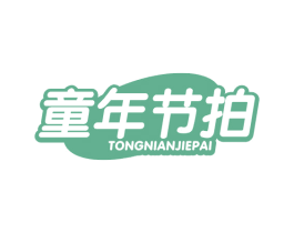 童年节拍 第35类广告贸易商标图样