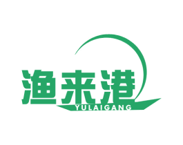渔来港 第35类广告贸易商标图样