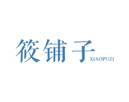 筱铺子 第35类广告贸易商标图样