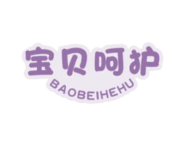 宝贝呵护 第35类广告贸易商标图样