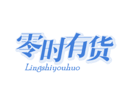 零时有货 第35类广告贸易商标图样