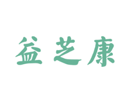 益芝康 第35类广告贸易商标图样