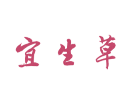 宜生草 第35类广告贸易商标图样