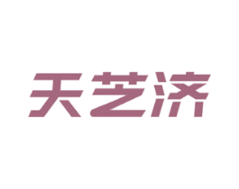天芝济 第35类广告贸易商标图样