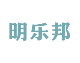 明乐邦 第35类广告贸易商标图样