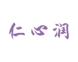 仁心润 第35类广告贸易商标图样
