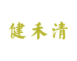 健禾清 第35类广告贸易商标图样