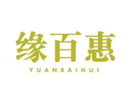 缘百惠 第35类广告贸易商标图样