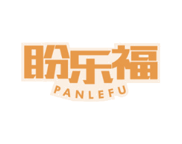 盼乐福 第35类广告贸易商标图样