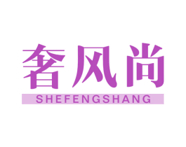 奢风尚 第35类广告贸易商标图样