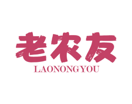 老农友 第35类广告贸易商标图样