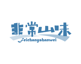 非常山味 第35类广告贸易商标图样