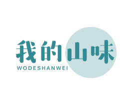 我的山味 第35类广告贸易商标图样