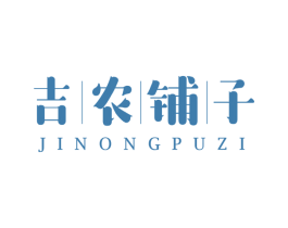 吉农铺子 第35类广告贸易商标图样