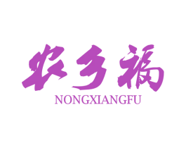 农乡福 第35类广告贸易商标图样