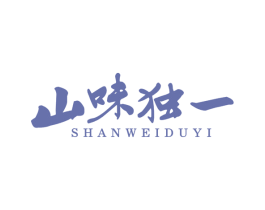 山味独一 第35类广告贸易商标图样