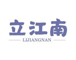 立江南 第35类广告贸易商标图样