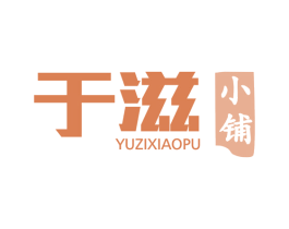 于滋小铺 第35类广告贸易商标图样