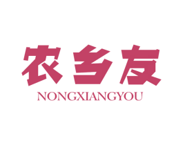 农乡友 第35类广告贸易商标图样
