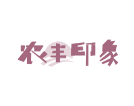 农丰印象 第35类广告贸易商标图样