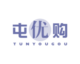 屯优购 第35类广告贸易商标图样