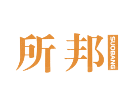 所邦 第35类广告贸易商标图样