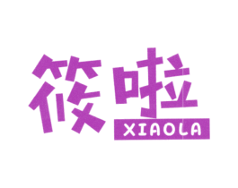筱啦 第35类广告贸易商标图样
