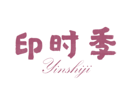印时季 第35类广告贸易商标图样