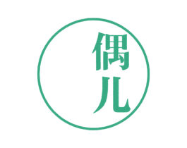 偶儿 第35类广告贸易商标图样