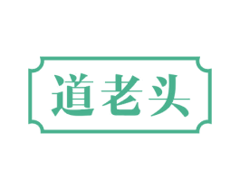 道老头 第33类酒商标图样