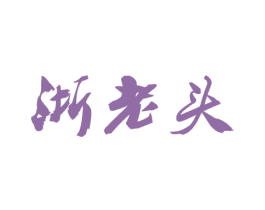 浙老头 第33类酒商标图样