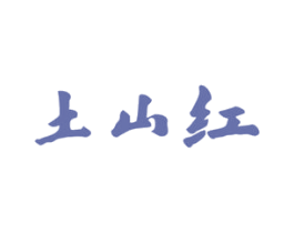 土山红 第33类酒商标图样