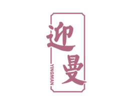 迎曼 第33类酒商标图样