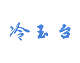 冷玉台 第33类酒商标图样
