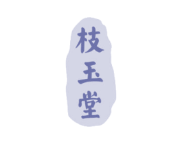枝玉堂 第33类酒商标图样