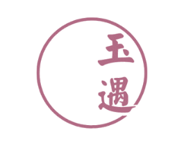玉遇 第33类酒商标图样