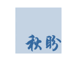 秋盼 第33类酒商标图样