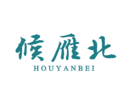 候雁北 第33类酒商标图样