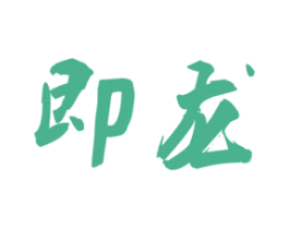 即龙 第33类酒商标图样