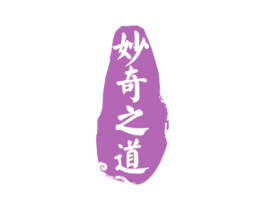 妙奇之道 第33类酒商标图样