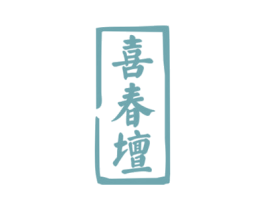 喜春坛 第33类酒商标图样