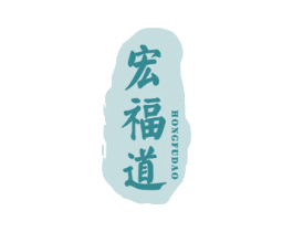 宏福道 第29类食品商标图样