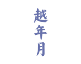 越年月 第33类酒商标图样