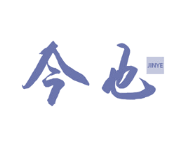 今也 第33类酒商标图样
