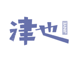 津也 第32类啤酒饮料商标图样